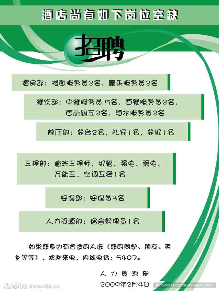 酒店招聘