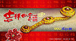 新年  吉祥如意