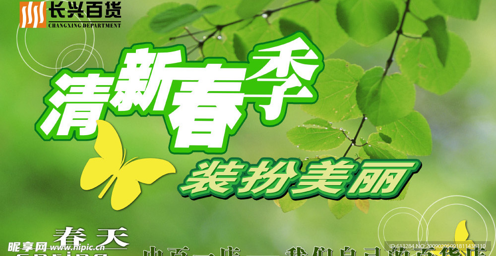 清新春季