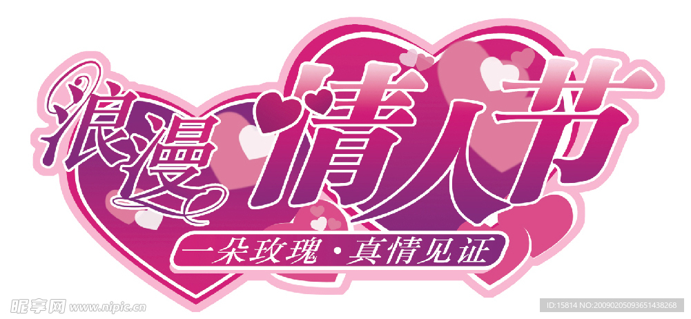 情人节