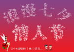 浪漫七夕情人节（原创）