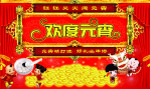 欢度元宵