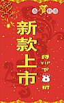 新款上市