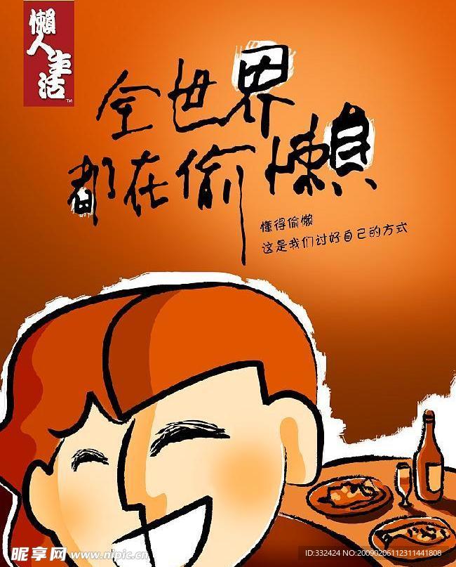 懒人生活海报