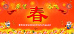 春节团拜会
