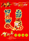 好礼闹春志晟送福