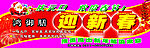 迎新春 庆元旦