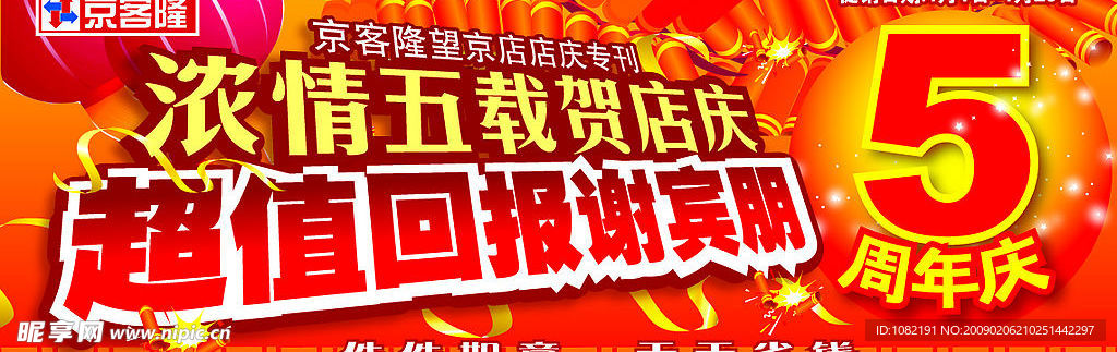 京客隆望京店巨幅海报计