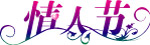 情人节艺术字