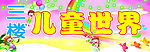 儿童世界