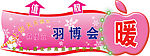 冬季 儿童服装吊旗