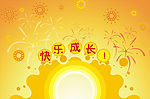 成长快乐