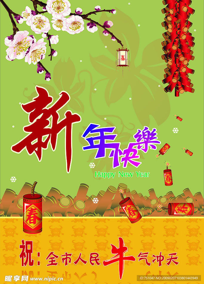 新年快乐