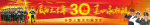 巡礼30年