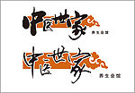 中医世家