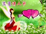 浪漫情人节