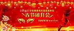 2009年春节团拜会背景板