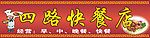 四路快餐店