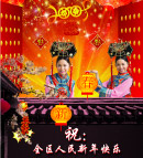 新年快乐