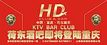 荷东酒吧海报