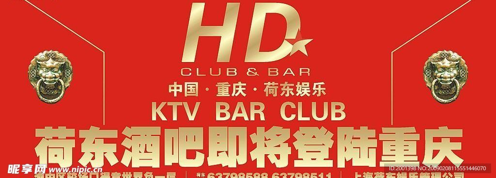 荷东酒吧海报