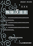 精美花纹海报