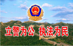 警局形象墙