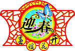 迎春
