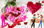 情人节快乐