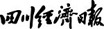 四川经济日报 标题