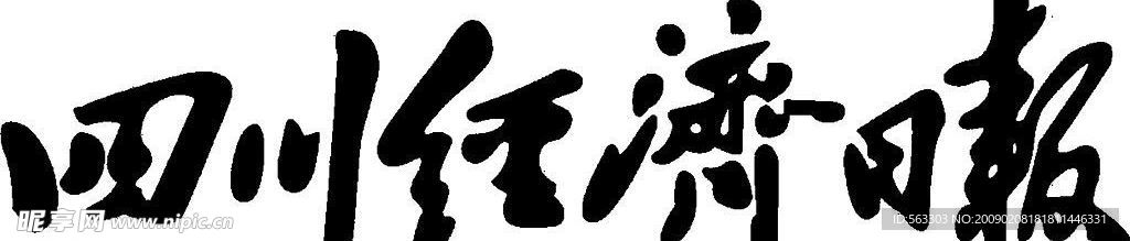 四川经济日报 标题