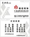 粤佳装饰名片