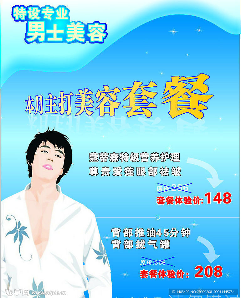 男士美容