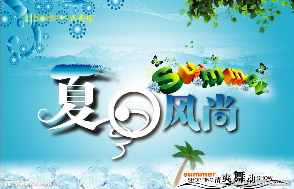 清爽夏日时尚广告