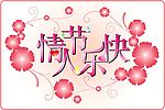 情人节快乐