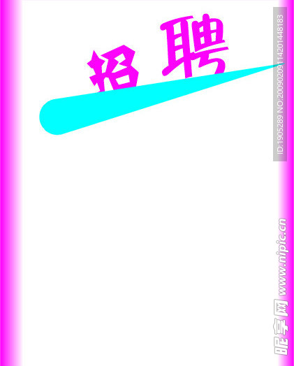 招聘
