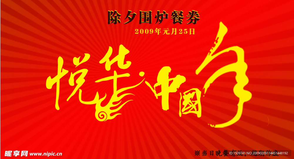 除夕围炉餐券