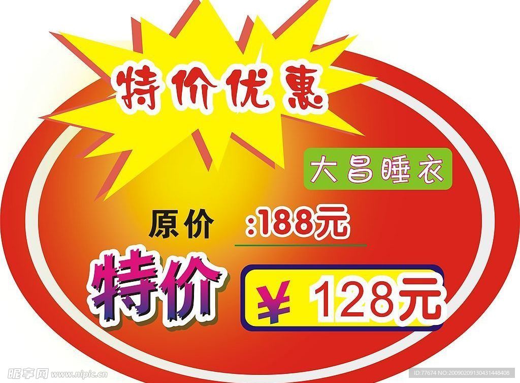 特价优惠