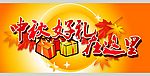 中秋超市吊旗