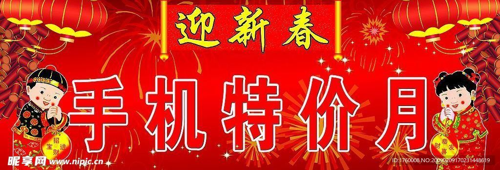 迎新春 手机特价月