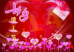 情人节