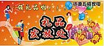 礼品发放 设计 创意 矢量 背景 桂林佳诚