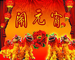闹元宵