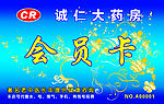 诚仁大药房会员卡