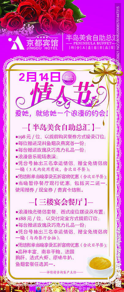 宾馆情人节美食宣传易拉宝