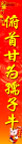 下 联