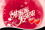 情人节吊旗好