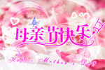 母亲节快乐