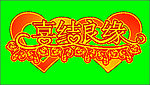 艺术字