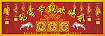 赐懋元宵